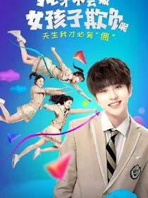 我才不会被女孩子欺负呢.续集
