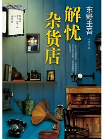 解忧杂货店的秘密