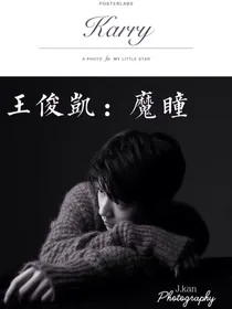 王俊凯：魔瞳