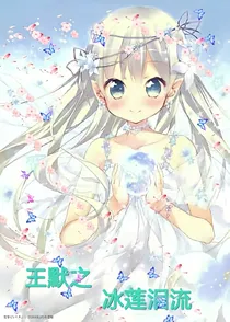 王默之冰莲泪流