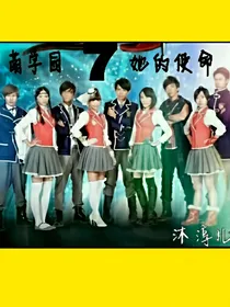 萌学园7她的使命