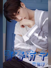 青春有宁