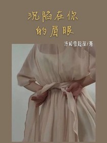 沉陷在你的眉眼