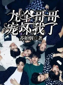 九个哥哥宠坏我了