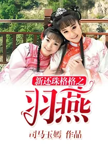 新还珠格格之羽燕