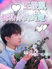王俊凯：我和你的约定