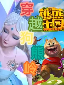 穿越狗熊岭