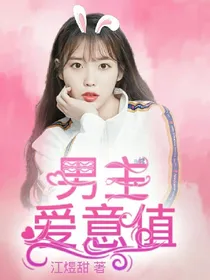 EXO:男主爱意值