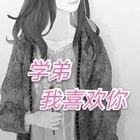 学弟我喜欢你