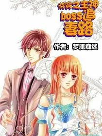 快穿之主神boss追妻路