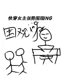 快穿女主强势围观ing