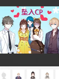 坠入cp