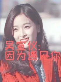 吴宣仪:因为遇见你