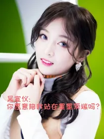 吴宣仪:你愿意陪我站在星星顶端吗？
