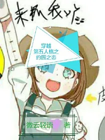 穿越第五人格约园之恋之：黑化园丁