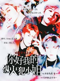 你好，我的纵火犯小姐
