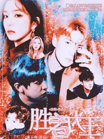 EXO:胜者为王