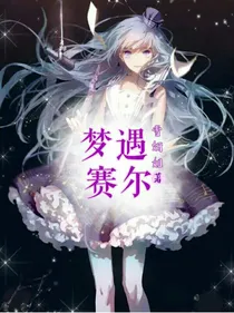 梦遇赛尔