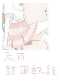 天雨封面教程