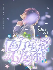蔡徐坤，亿万星辰不及你