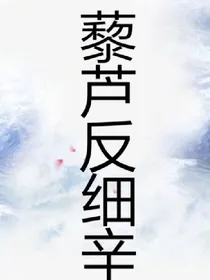 藜芦反细辛