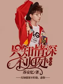 王俊凯.只知情深不归处