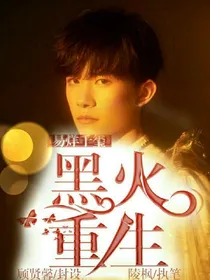 易烊千玺：黑火重生