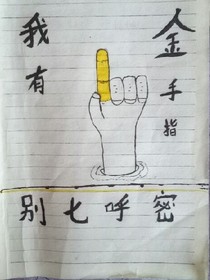 我有金手指
