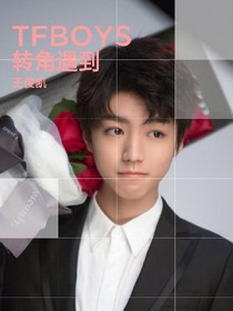 TFBOYS:转角遇到王俊凯_d288