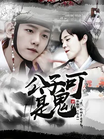 EXO之公子可是鬼