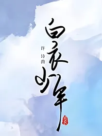 白衣胜雪尘不染