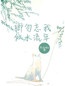 卿勿忘我似水流年