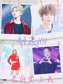 创造101之老师爱上我