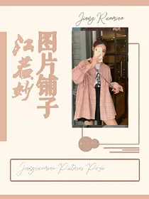 江若妙图片铺子
