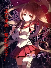 末日来临!萝莉是女王!