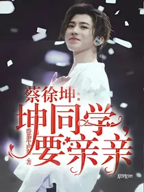 坤同学，要亲亲
