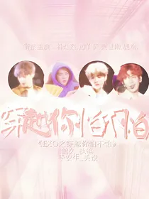 EXO之穿越你怕不怕
