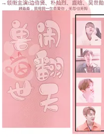 EXO之兽世闹翻天