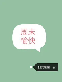 周末愉快