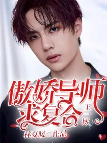 王一博：傲娇导师求复合