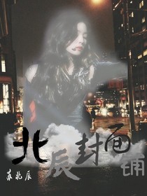北辰封面铺
