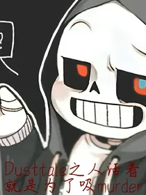 Dusttale之人活着就是为了吸murder