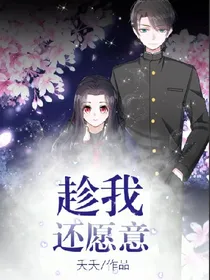趁我还愿意