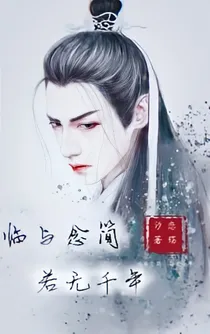 临与念简.若无千年