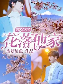 EXO之花落他家