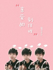 TFBOYS的宠媳日常