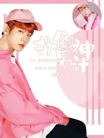 扑倒男神计