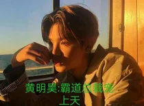 黄明昊:霸道总裁宠上天