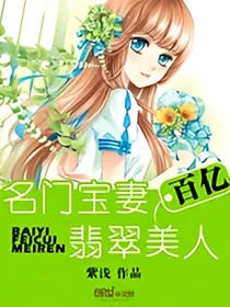 名门宝妻：百亿翡翠美人