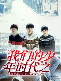 我们的少年时代之属于我的少女心